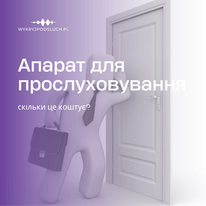 Апарат для прослуховування - скільки це коштує