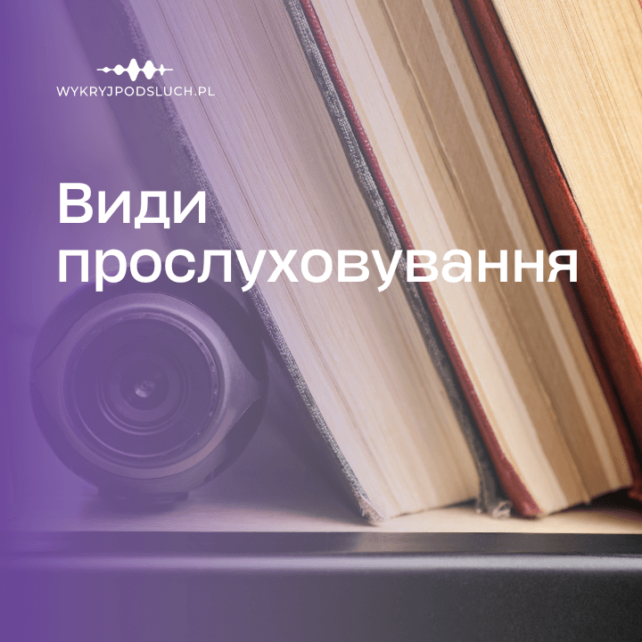 Види прослуховування