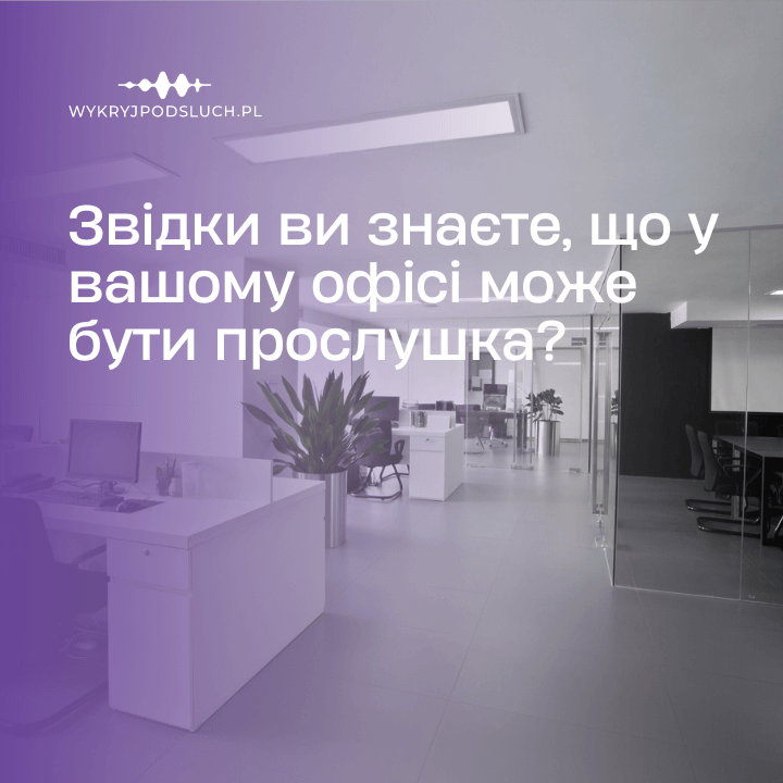 Звідки ви знаєте, що у вашому офісі може бути прослушка