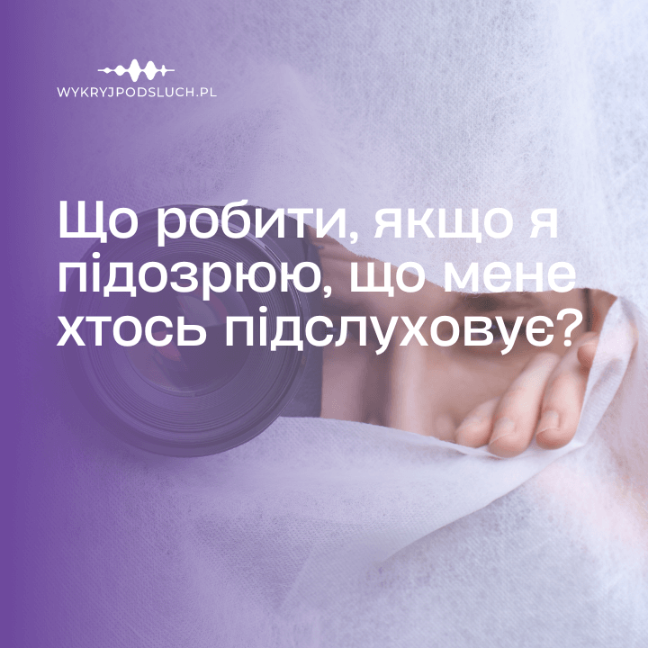 Що робити, якщо я підозрюю, що мене хтось підслуховує