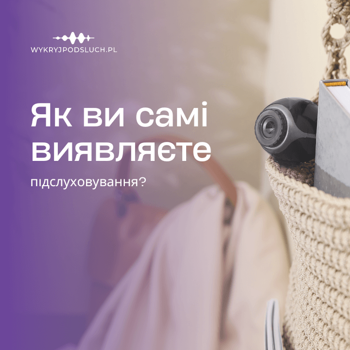 Як ви самі виявляєте підслуховування